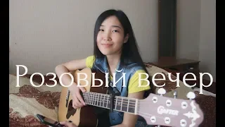 ЛАСКОВЫЙ МАЙ - Розовый вечер (cover by Bain Ligor)