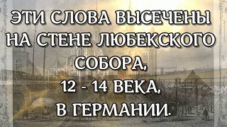 ОБРАЩЕНИЕ БОГА К ЧЕЛОВЕКУ  / ЭТИ СЛОВА ВЫСЕЧЕНЫ НА СТЕНЕ ЛЮБЕКСКОГО СОБОРА, 12−14 ВЕКА, В ГЕРМАНИИ.