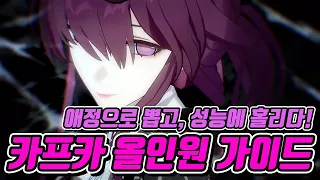 카프카에게 홀리다~!! 카프카 올인원 공략 & 가이드!! / (스탯,스킬,광추,유물,조합,세팅)  [붕괴:스타레일]