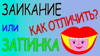 ЗАИКАНИЕ или ЗАПИНКА? КАК ОТЛИЧИТЬ?