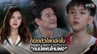 เปิดตัวโลกอีกใบ "คนนี้แฟนใหม่พ่อ" | Highlight สงครามสมรส Ep.10 | 23 เม.ย. 67 | one31