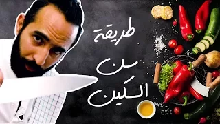 Chef Tips - طريقة سن السكين