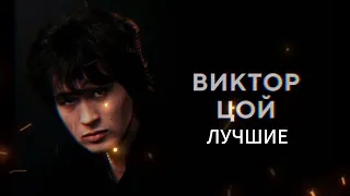 ❤️ Виктор цой ❤️ лучшие треки