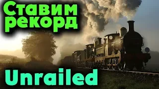 Ставим рекорд в продвижении поезда - Unrailed!