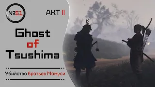 ПРОХОЖДЕНИЕ GHOST OF TSUSHIMA #51 - УБИЙСТВО БРАТЬЕВ МАМУСИ (КВЕСТЫ ЮНЫ)