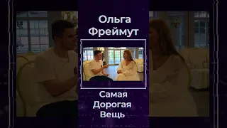 Ольга Фреймут Самая Дорогая Вещь #shorts #украина #киев