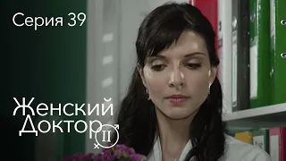 ЖЕНСКИЙ ДОКТОР. 39 Серия. 2 Сезон. Лучший Сериал Про Врачей.