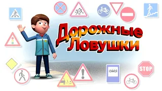 Дорожные ловушки. Световозвращающие элементы