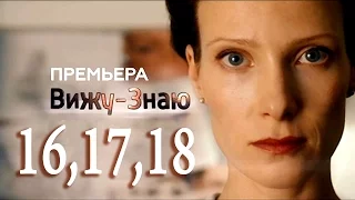 Вижу Знаю 16,17,18 серия - Краткое содержание - Русские сериалы