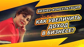 Бизнес-консультация. Как вырасти по деньгам?