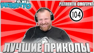 PETRENTO СМОТРИТ ЛУЧШИЕ ПРИКОЛЫ 2023 #104