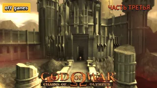 God of War  Цепи Олимпа  чась 3 4k (RPCS3)