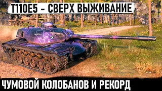 T110E5 ● Проехался, вспотел, сделал РЕКОРД + Колобанова и победил...