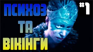 Hellblade: Senua's Sacrifice - ПОЧАТОК | Проходження Українською | #1