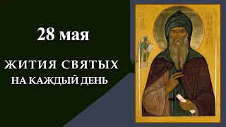 28 Мая; Жития Святых: Прп. Пахо́мия Великого и др.