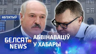Лукашэнка пагражае Бабарыку турмой. Навіны 12 чэрвеня | Лукашенко угрожает Бабарико тюрьмой