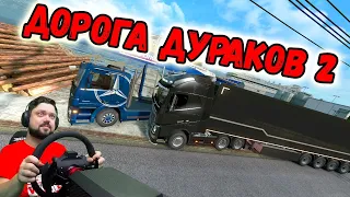 ВСЕ СТОИТ! НОВАЯ ДОРОГА ДУРАКОВ В Euro Truck Simulator 2