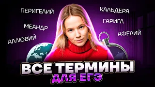 Все термины для ЕГЭ | География ЕГЭ 2023 | Алина Вернадская