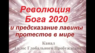 !!! Революция Бога 2020 и предсказание лавины протестов в мире.