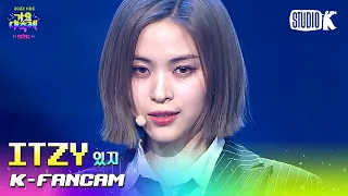 [K-Fancam] 있지 류진 직캠 'INTRO + Cheshire + Sneakers' (ITZY RYUJIN Fancam) l @가요대축제 221216