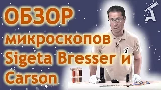 Сравнительный обзор микроскопов Sigeta Bresser и Carson