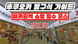 한국인들은 잘 모르는 후쿠오카 여행 시 꼭 가야봐야 하는 하카타역 쇼핑 필수코스!! 기념품샵!