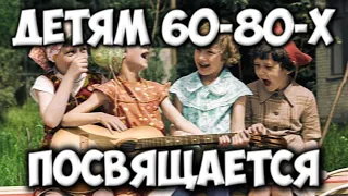 Людям 60-80-х посвящается. Лучшее детство.  Childhood in the USSR