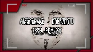 💥Анонимус -  Повезло (BPM remix) | REMIX 2021💥