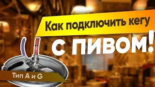 Как подключить кегу с пивом | Как спустить кегу с пивом