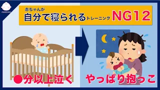 【やってはいけない】赤ちゃんにNGなねんねトレーニング12