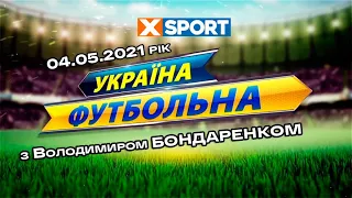 04.05.2021. "Україна футбольна" з Володимиром БОНДАРЕНКОМ