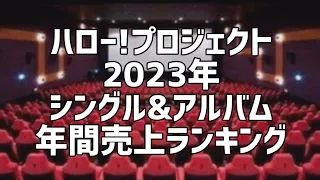 ハロー!プロジェクト2023年シングル&アルバム年間売上ランキング(8月版)