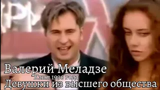 Валерий Меладзе - Девушки из высшего общества (клип, 1996 год)