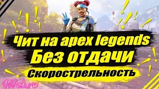 Чит на apex legens полное отключение отдачи и скорострельность