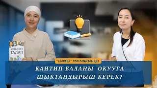 Баланы окууга шыктандыруу