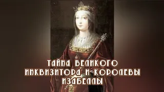 Тайна Великого Инквизитора и королевы Изабеллы 23.01.2023 🔥