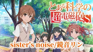 【ボカロ】歌詞付き sister's noise/鏡音リン とある科学の超電磁砲S 前期OP曲