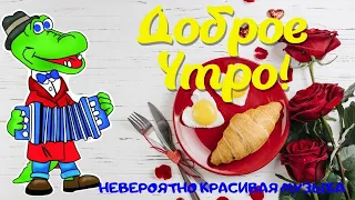 С ДОБРЫМ УТРОМ!  ОЧАРОВАТЕЛЬНАЯ ОТКРЫТКА С НЕВЕРОЯТНО ЧУДЕСНОЙ МУЗЫКОЙ СЕРГЕЯ ЧЕКАЛИНА!