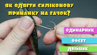 ЯК ОДЯГТИ СИЛІКОНОВУ ПРИМАНКУ НА ГАЧОК? ОФСЕТ ОДИНАРНИК ТА ДВІЙНИК, ЯК КОРИСТУВАТИСЯ?