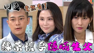 天道 EP131｜綠茶懷孕生父竟然是他！只能說貴圈真亂XD｜精華