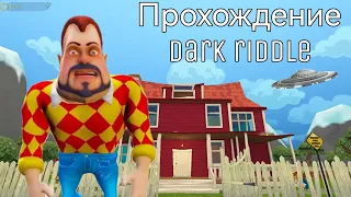 прохождение dark riddle акт 1(ИГРОФИЛЬМ)