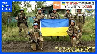 「ウクライナに栄光あれ」反転攻勢で4つの集落奪還を発表　ロシアは“攻撃撃退”主張　ダム決壊でICCが調査開始｜TBS NEWS DIG