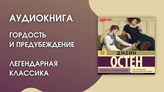 #Аудиокнига | Джейн Остен «Гордость и предубеждение»