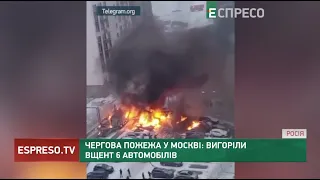Ні дня без пожеж! Чергова пожежа у Москві: вигоріли вщент 6 автомобілів