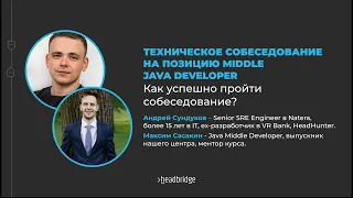 Техническое собеседование на позицию Middle Java Developer | Как успешно пройти собеседование?