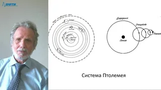 Лекция в МФТИ №17. Коперник, Бруно, Галилей