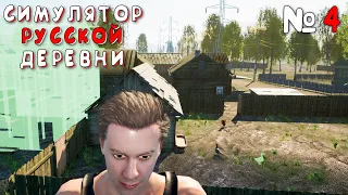 ОТКРЫЛ СВОЮ ФЕРМУ | Симулятор Русской Деревни (Russian Village Simulator) #4