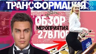 Трансформатор или Шабутдинов. ОБЗОР ТРАНСФОРМАЦИЯ2. ВЛОГ27. Влад Бульбаш