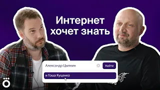 Интернет хочет знать! | Гоша Куценко и Александр Цыпкин