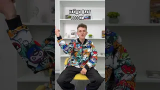 Найди флаг России🇷🇺КУНГ-ФУ ПАНДА🐼